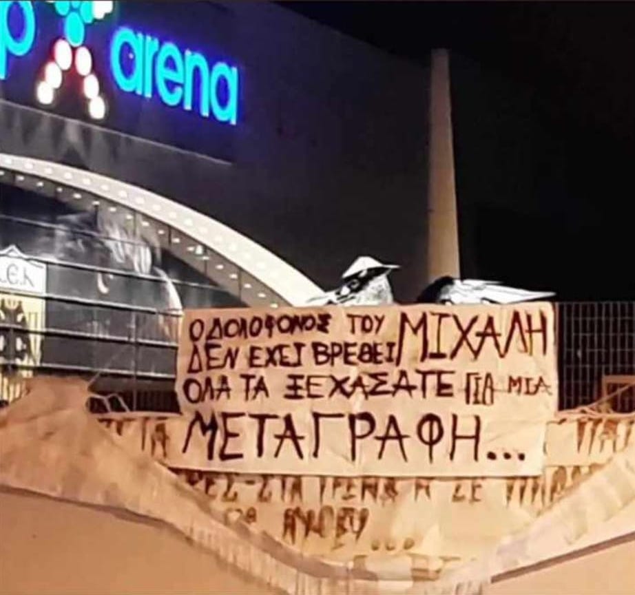 Πανό κατά του Λιούμπισιτς ανήρτησαν οι οπαδοί της ΑΕΚ