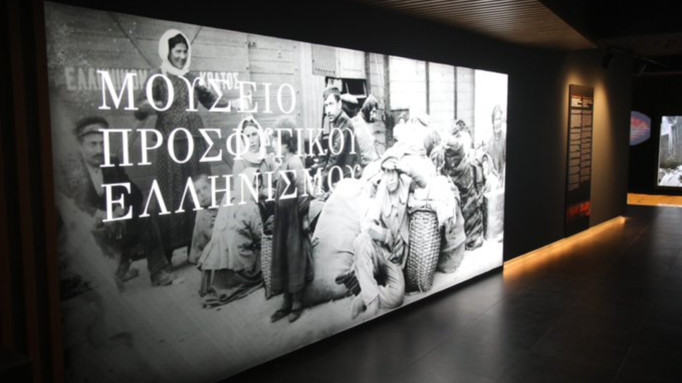 ΜΟΥΣΕΙΟ ΠΡΟΣΦΥΓΙΚΟΥ ΕΛΛΗΝΙΣΜΟΥ