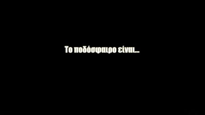 Το ποδόσφαιρο είναι για... όλους (vid)