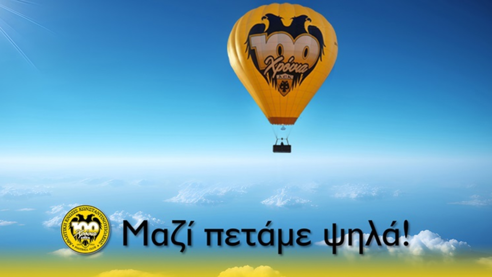 Η ΑΕΚ ανακοίνωσε ιδιωτικές πτήσεις με το αερόστατο των 100 χρόνων