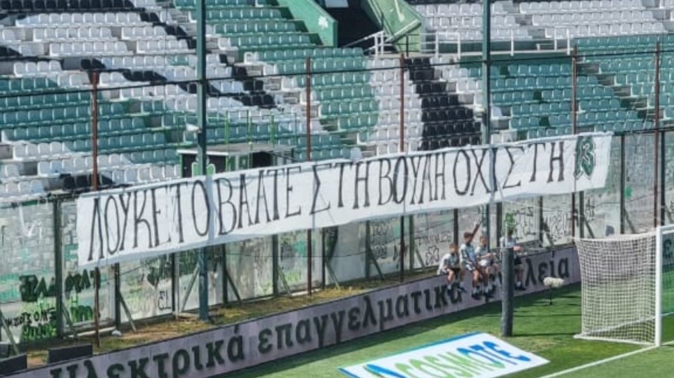 Με πρόστιμο κινδυνεύει το «τριφύλλι» για το πανό που αναρτήθηκε στην κλειστή λόγω τιμωρίας Θύρα 13