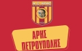 Άρης Πετρούπολης - Νέος πρόεδρος