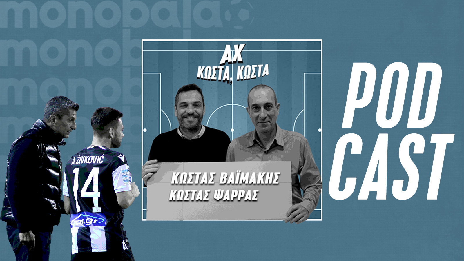 Ο απολογισμός του τίτλου του ΠΑΟΚ