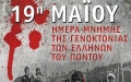 Ολυμπιακός και ΠΑΟΚ δεν ξέχασαν την ημέρα μνήμης της γενοκτονίας των Ελλήνων του Πόντου