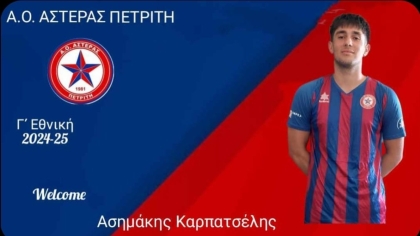Αστέρας Πετριτή, Ασημάκης Καρπατσέλης