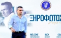 Νίκη Βόλου, Στέφανος Ξηροφώτος