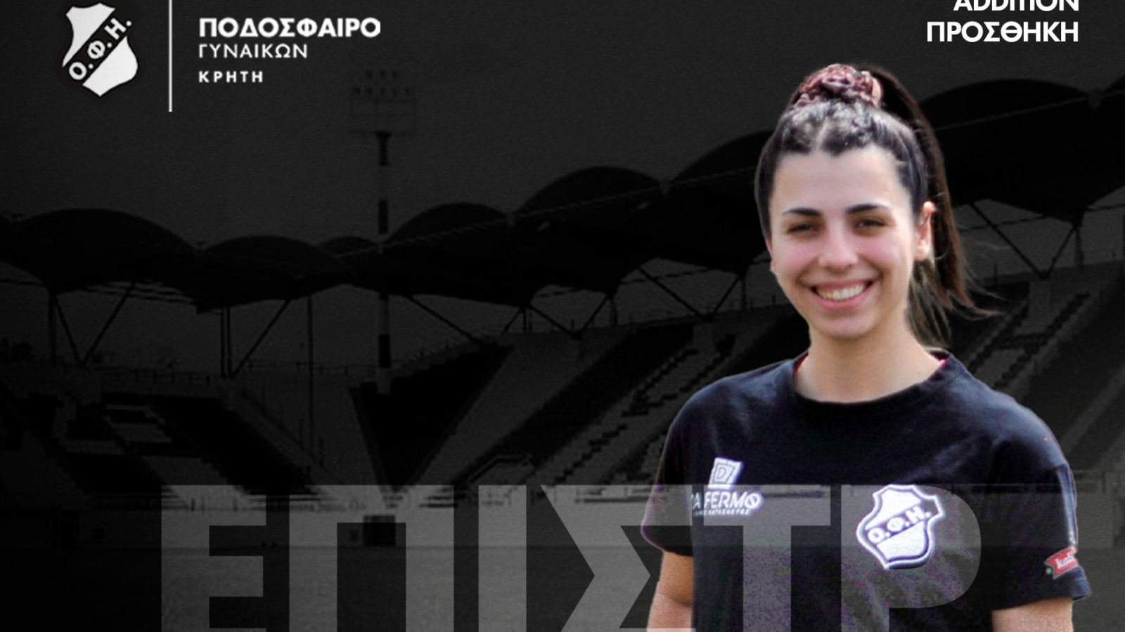 Επέστρεψε στον ΟΦΗ η Γεωργία Τριβυζάκη