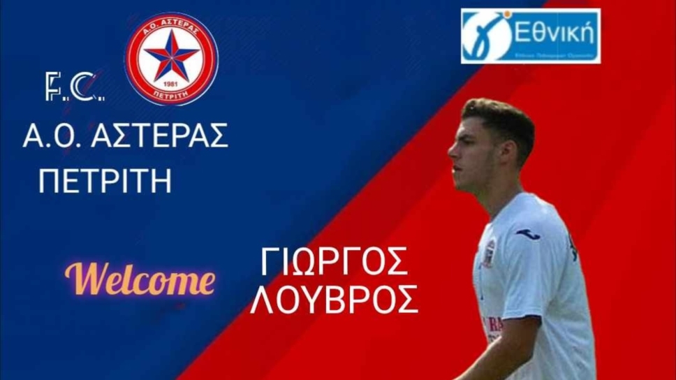 Αστέρας Πετριτή, Γιώργος Λούβρος