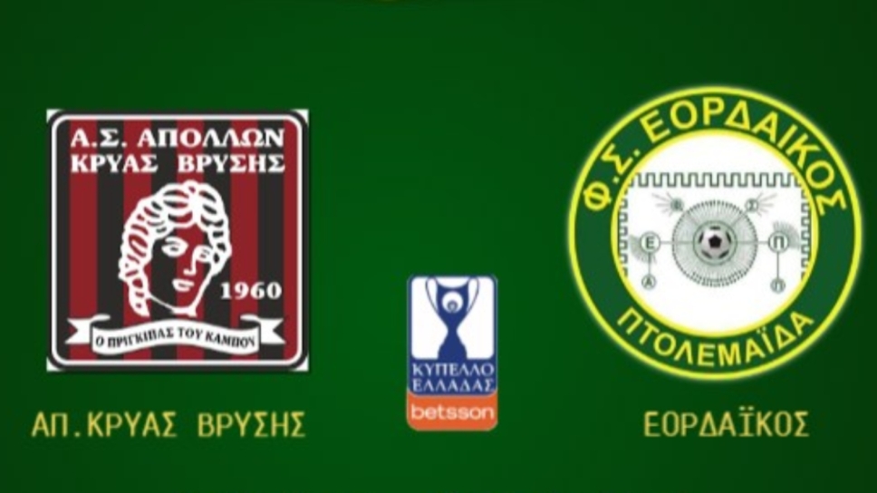 Κύπελλο Ελλάδος, Απόλλων Κρύας Βρύσης, Εορδαϊκός