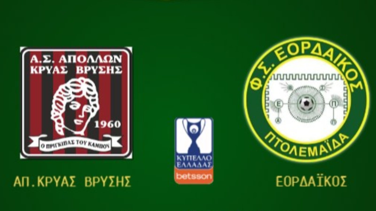 Κύπελλο Ελλάδος, Απόλλων Κρύας Βρύσης, Εορδαϊκός
