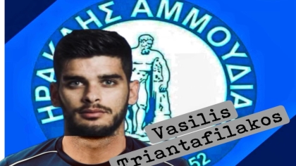 Ηρακλής Αμμουδιάς, Βασίλης Τριανταφυλλάκος