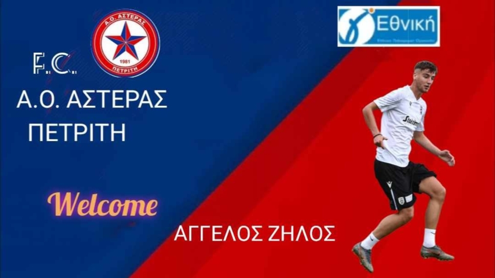 Αστέρας Πετριτή, Άγγελος Ζήλος
