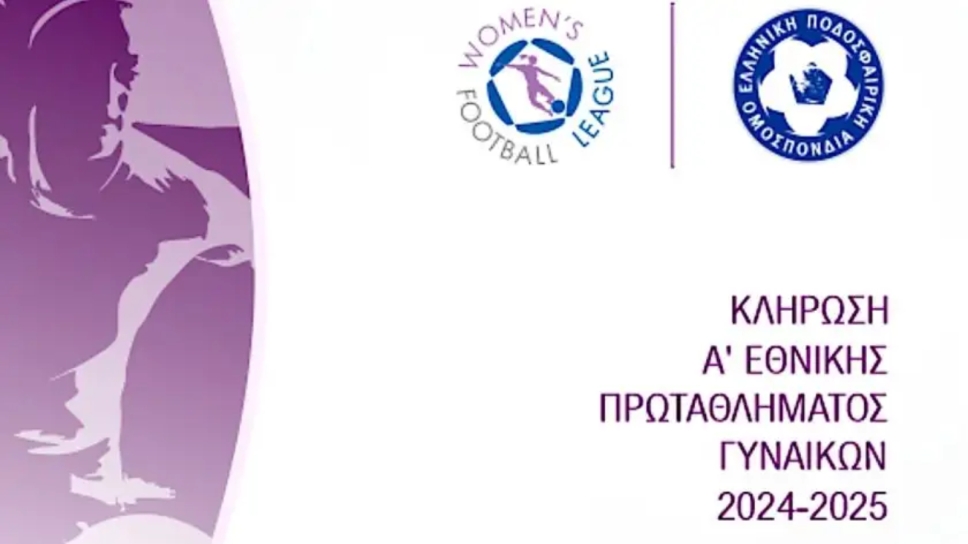 Παρακολουθήστε ζωντανά την κλήρωση του Πρωταθλήματος