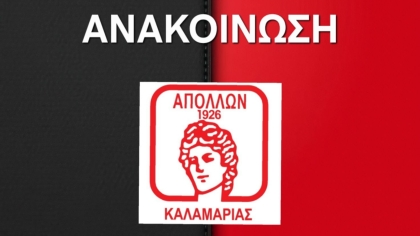 Απόλλων ανακοίνωση