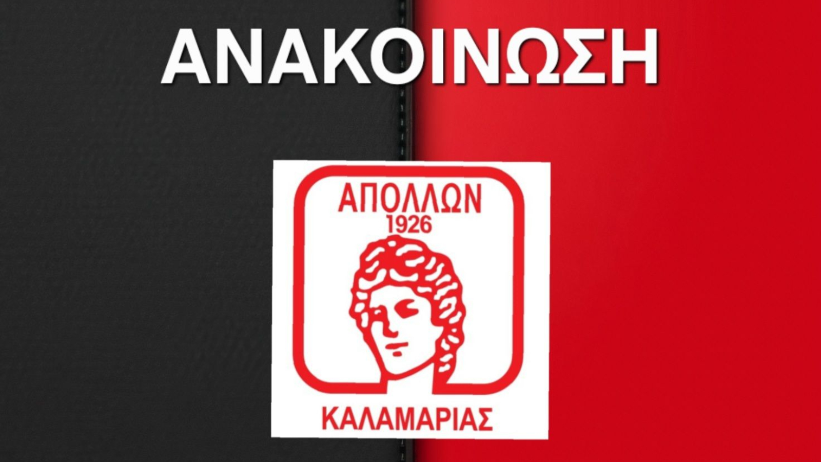 Απόλλων ανακοίνωση