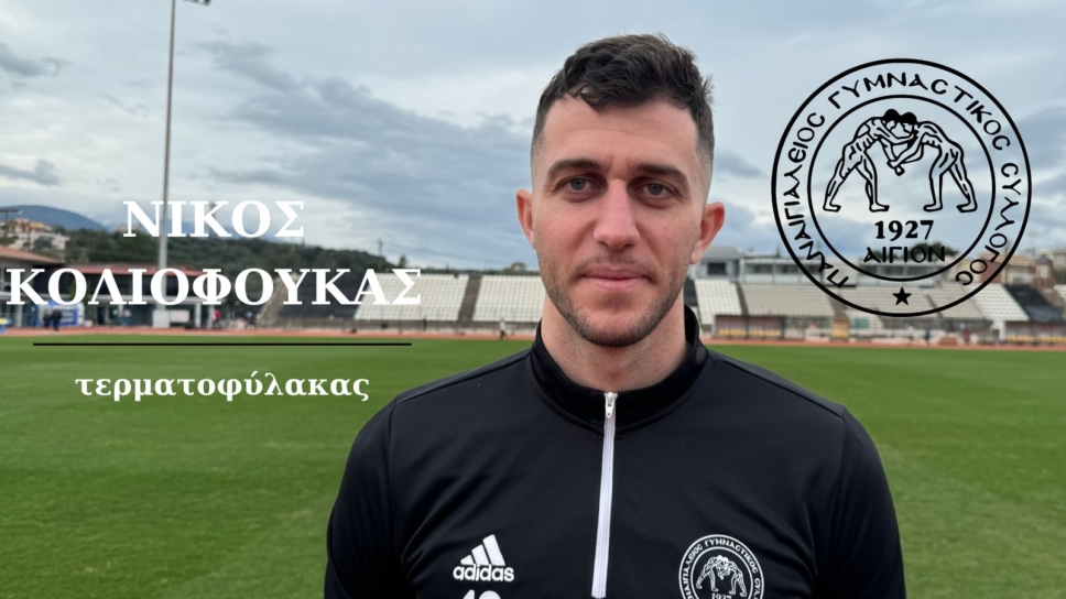 Παναιγιάλειος, Νίκος Κολιοφούκας
