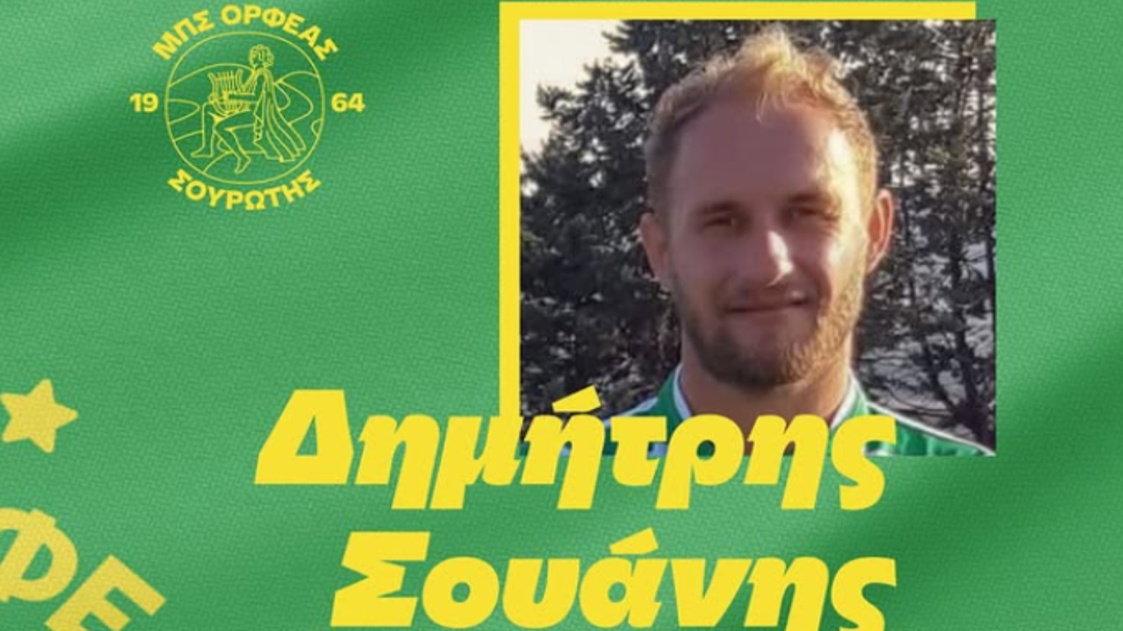 Ορφέας Σουρωτής, Δημήτρης Σουάνης
