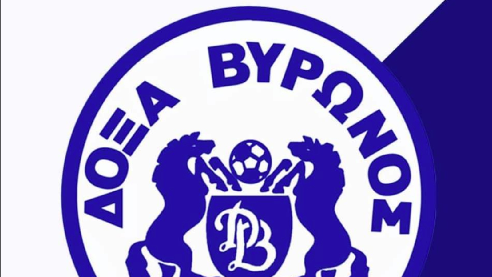 ΔΟΞΑ ΒΥΡΩΝΟΣ