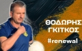 Αναγέννηση Καρδίτσας, Θοδωρής Γκίτκος