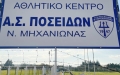 Ποσειδώνας Μηχανιώνας