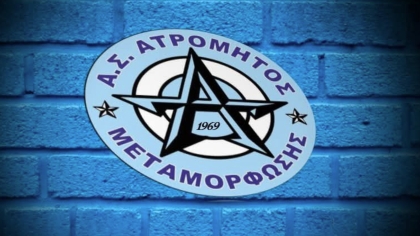 ατρομητος μεταμορφωσης