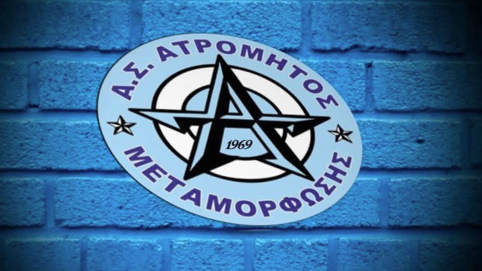 ατρομητος μεταμορφωσης