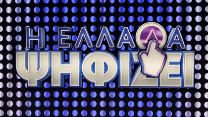 Η Ελλάδα ψηφίζει