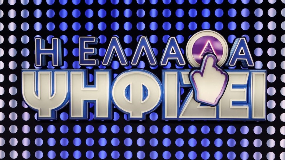 Η Ελλάδα ψηφίζει