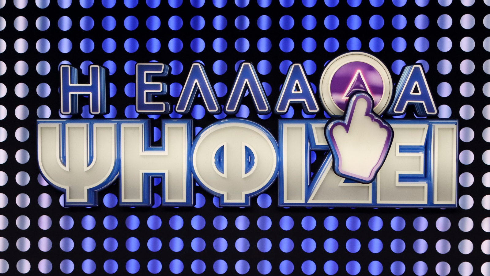 Η Ελλάδα ψηφίζει