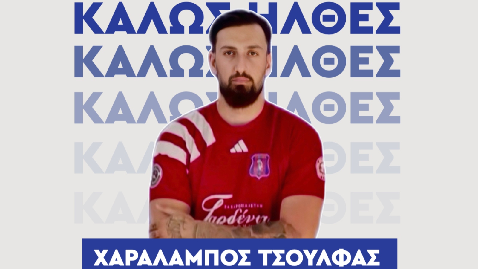 Αμαρυνθιακός, Χαράλαμπος Τσούλφας