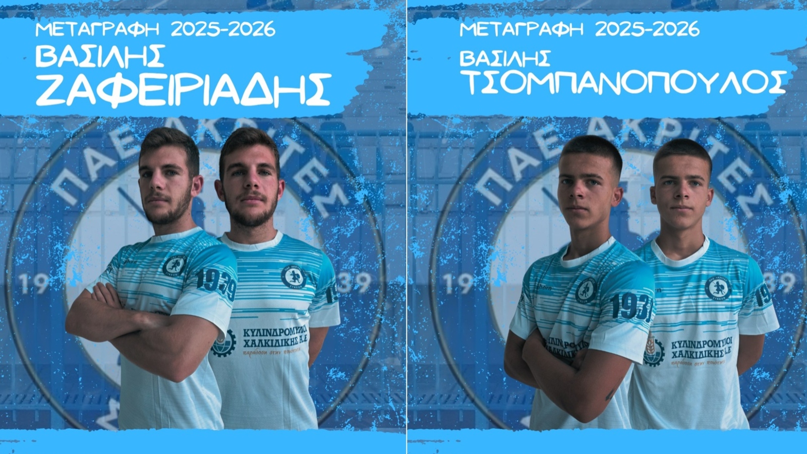 Ακρίτες Συκεών, Ζαφειριάδης, Τσομπανόπουλος