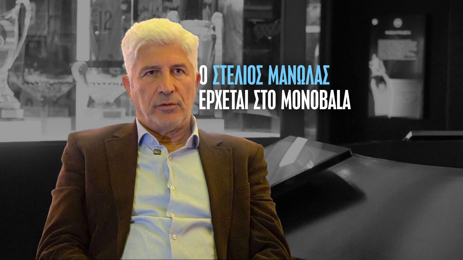 Συνέντευξη ζωής: Ο εμβληματικός αρχηγός της ΑΕΚ, Στέλιος Μανωλάς, έρχεται αποκλειστικά στο Monobala (6/12, 12:00)