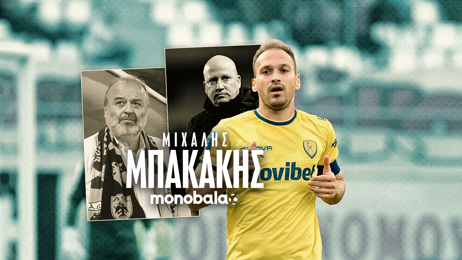 Μιχάλης Μπακάκης στο monobala.gr: «Έχει πείσμα ο Ηλιόπουλος – Προπονητές σαν τον Νίκολιτς αρμόζουν στην ΑΕΚ»