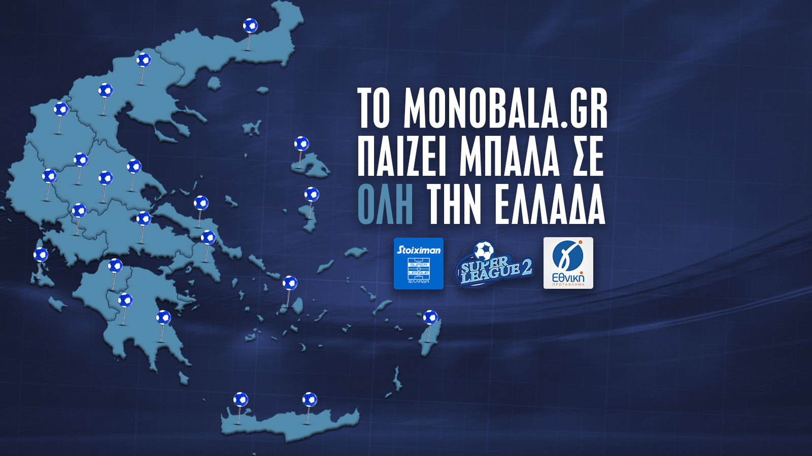 Το Monobala.gr «παίζει μπάλα» σ’ όλη την Ελλάδα: Όλη η… δράση του Σαββάτου (21/2) με 38 αγώνες σε Super League, Super League 2 και Γ’ Εθνική